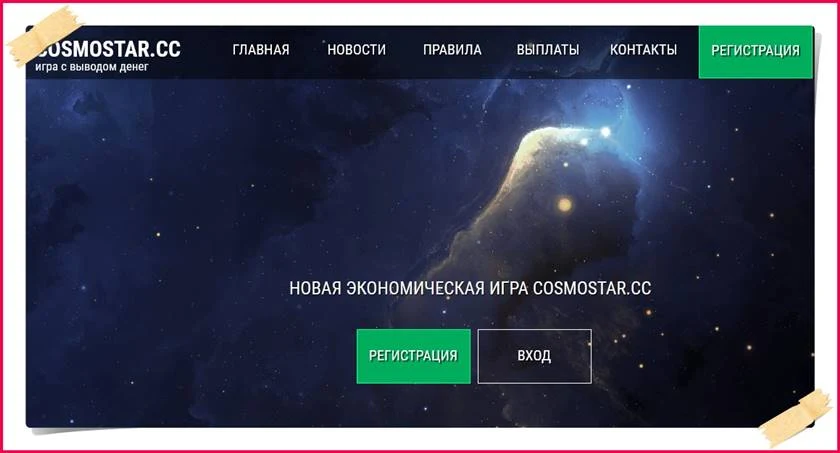 Мошенническая игра Cosmostar.cc – Отзывы, развод, платит или лохотрон? Информация!