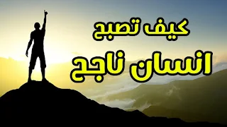 كيف تصبح إنسان ناجح في الحياة