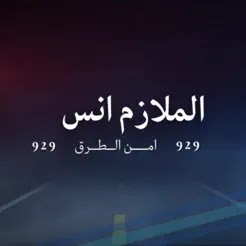 لعبة الملازم انس مجاناً جوجل بلاي  تنزيل لعبة الملازم انس مجانا الملازم انس | امن الطرق لعبة امن الطرق تحميل لعبة الملازم انس | امن الطرق مجانا للايفون الملازم انس | امن الطرق مهكرة