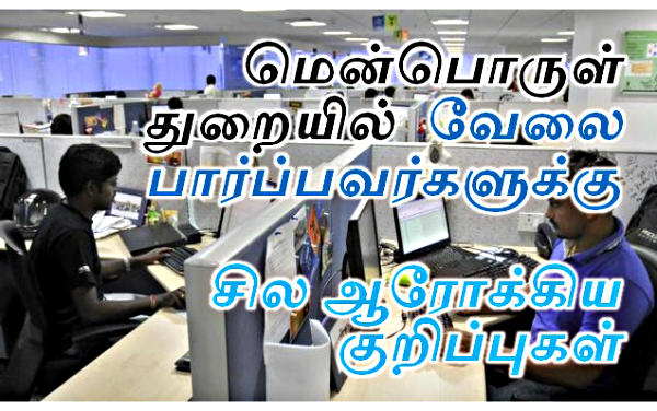 IT துறையில் வேலை செய்பவர்கள் பின்பற்றவேண்டிய ஆரோக்கிய பழக்கங்கள்