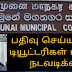 பதிவு செய்யப்படாத தனியார் கல்வி நிலையங்கள் மீது சட்ட நடவடிக்கை.! - கல்முனை மாநகர சபை அறிவிப்பு!.