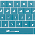 أضف لوحة المفاتيح العربية لمدونتك Virtual Keyboard for blogger