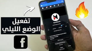 طريقة تفعيل الوضع الليلي لفيسبوك على الأندرويد والآيفون