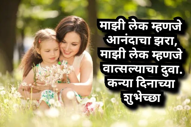 Daughter quotes in marathi |  birthday wishes for daughter in marathi | 🤞💖