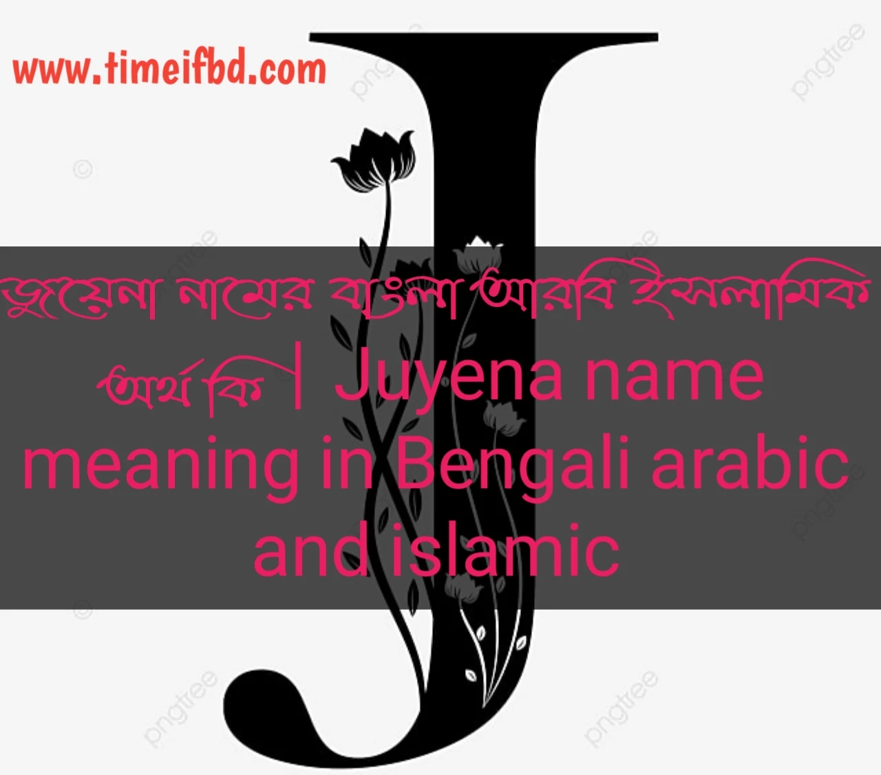 জুয়েনা নামের অর্থ, জুয়েনা নামের ইসলামিক অর্থ, জুয়েনা নামের বাংলা অর্থ, জুয়েনা নামের ইসলামিক অর্থ কি, জুয়েনা নামের অর্থ কি, জুয়েনা নামের আরবি অর্থ কি, জুয়েনা নামের বাংলা অর্থ কি,