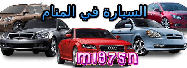 اسرارالاحلام M1975n Dreams السيارة في المنام مجموعة رموز وشرح عام