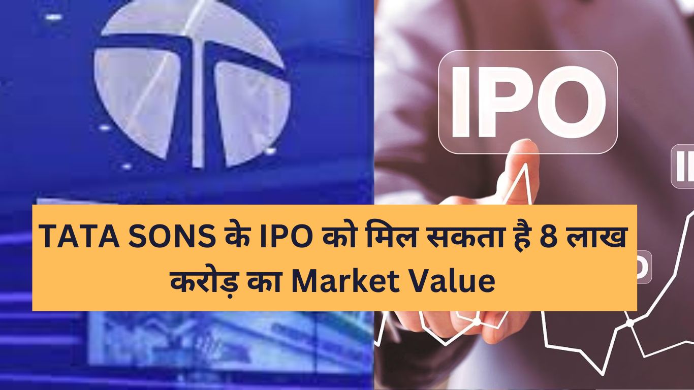 TATA SONS के IPO को मिल सकता है 8 लाख करोड़ का Market Value - Tata Sons IPO