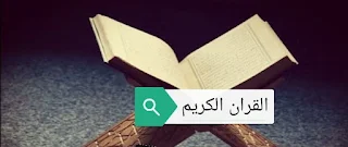 القران الكريم