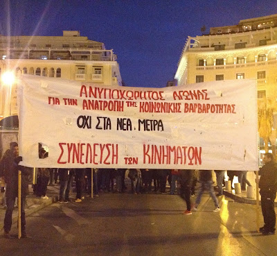 Η ΑΝΤΑΡΣΥΑ χαιρετίζει τη μαχητική διαδήλωση που έγινε στη Θεσσαλονίκη την Κυριακή 12/2 με πρωτοβουλία της Συνέλευσης των Κινημάτων και στηρίχτηκε από σωματεία και μαχόμενες δυνάμεις του εργατικού - λαϊκού κινήματος και της Αριστεράς. 