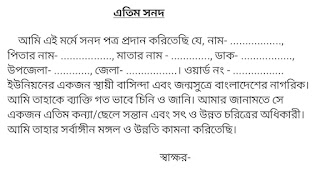 এতিম সনদপত্র পত্র লেখার নিয়ম। এতিম প্রত্যয়ন পত্র ফরমেট