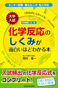 大学入試 化学反応のしくみが面白いほどわかる本