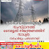 പ്രതിസന്ധി അതിരൂക്ഷം;  സംസ്ഥാനത്ത്  വൈദ്യുതി നിയന്ത്രണത്തിന്  സാധ്യത,  സർചാർജും പരിഗണനയി