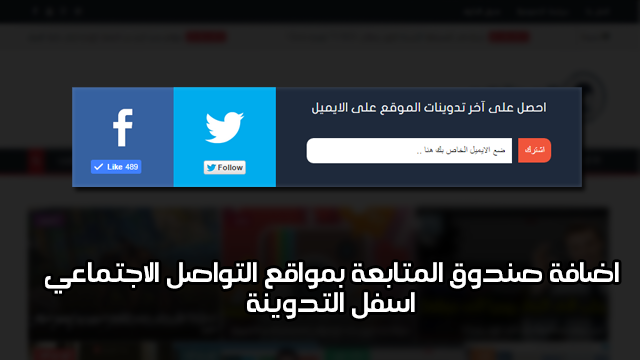 اضافة صندوق المتابعة بمواقع التواصل الاجتماعي اسفل التدوينة