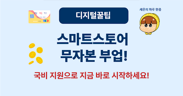 2025년 국민내일배움카드로 스마트스토어 부업 시작하는 방법