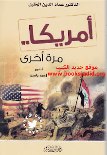 تحميل كتاب أمريكا مرة أخرى