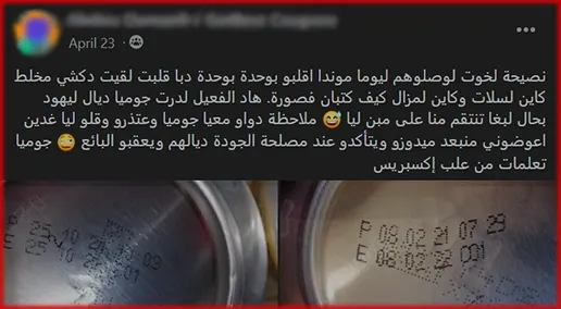 جوميا والمنتوجات المنتهية الصلاحية 1