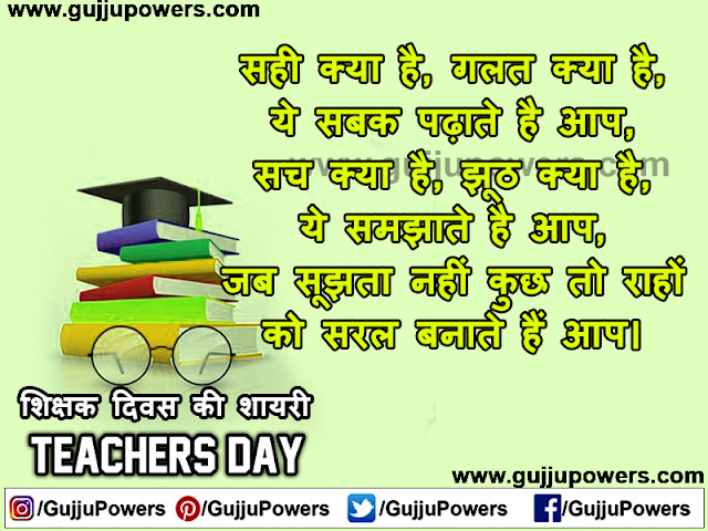 teachers day shayari