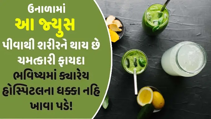 ઉનાળામાં આ રસ પીવાથી મળે છે અદ્ભુત સ્વાસ્થ્ય લાભ! જાણો તેના વિશે...