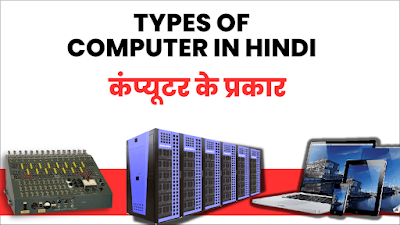 Types of computer in hindi