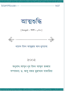 ব‌ই আত্মশুদ্ধি pdf ব‌ই সম্পাদনা আবু বকর মুহাম্মাদ যাকারিয়া justboipdf.com
