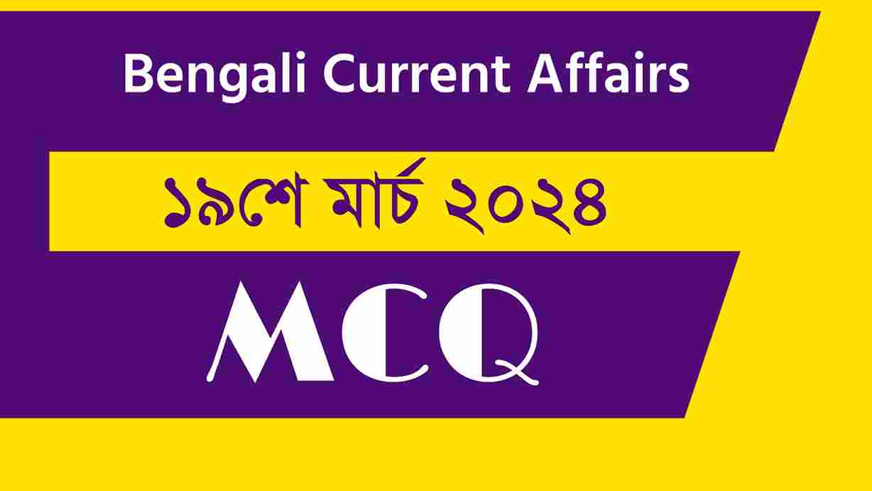 19th March 2024 Current Affairs in Bengali