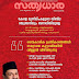 “ബിദഈ പ്രോഗ്രാമുകളിൽ നിന്ന് ശംസുൽഉലമ എന്നെ വിലക്കി” സാദിഖലി തങ്ങളുടെ അഭിമുഖത്തിലെ പ്രസക്ത ഭാഗം 