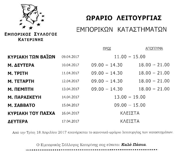 ΩΡΑΡΙΟ ΛΕΙΤΟΥΡΓΙΑΣ ΕΜΠΟΡΙΚΩΝ ΚΑΤΑΣΤΗΜΑΤΩΝ ΚΑΤΕΡΙΝΗΣ