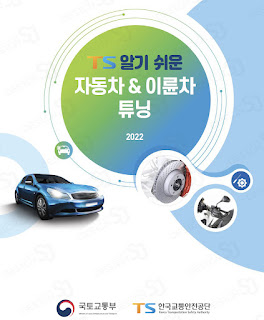 한국도로교통공단 인증 화성시 서신면 튜닝업체리스트, 주소, 고객센터 전화번호, 시설 정보