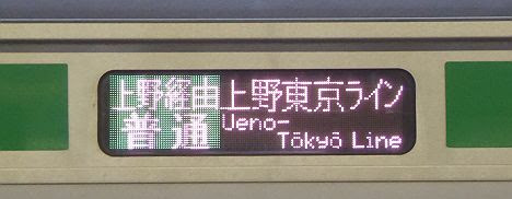 上野東京ライン　上野経由　東京行き2　E233系3000番台(2016.11品川駅工事に伴う運行)