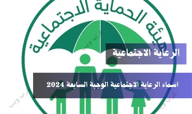 رابط اسماء الرعاية الاجتماعية الوجبة السابعة 2024