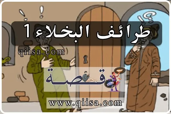 طرائف البخلاء1