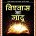 Vishwas Ka Jadu (विश्वास का जादू) by Joseph Murphy | Hindi Book