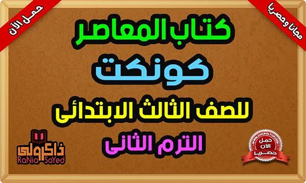 كتاب المعاصر انجليزي للصف الثالث الابتدائي الترم الثاني 2024