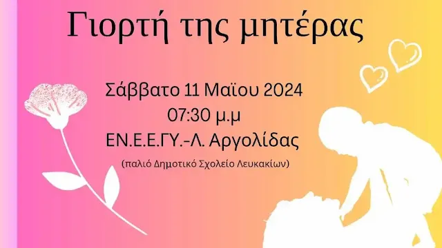 ΕΝΕΕΓΥΛ Αργολίδας