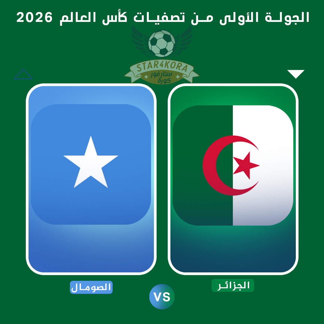 الجزائر والصومال