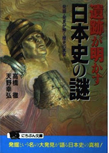 遺跡が明かす日本史の謎―発掘・発見が解く歴史の真実 (にちぶん文庫)