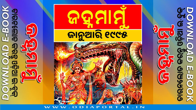 Janhamamu (ଜହ୍ନମାମୁଁ) - 1995 (January) Issue Odia eMagazine - Download e-Book (HQ PDF)