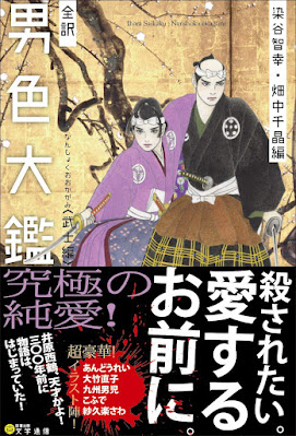 Homossexualidade no Japão - Nanshoku, Shudo, Wakashudo - Nanshoku Okagami - The Great Mirror of Male Love - Ihara Saikaku - O Grande Espelho do Amor Masculino - Gay Samurai