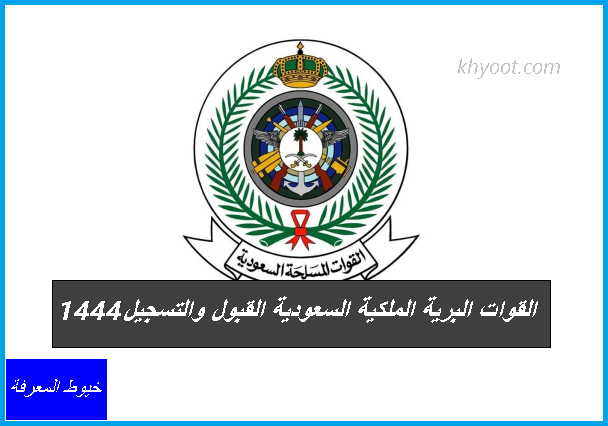 القوات البرية الملكية السعودية القبول والتسجيل 1444