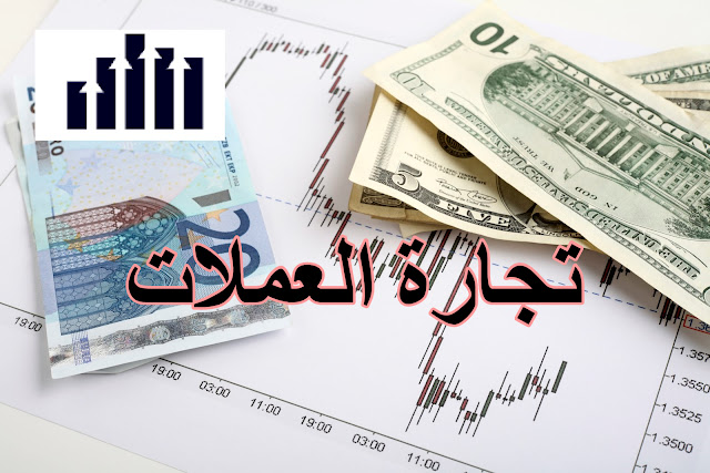 كيف تكسب المال من تجارة العملات