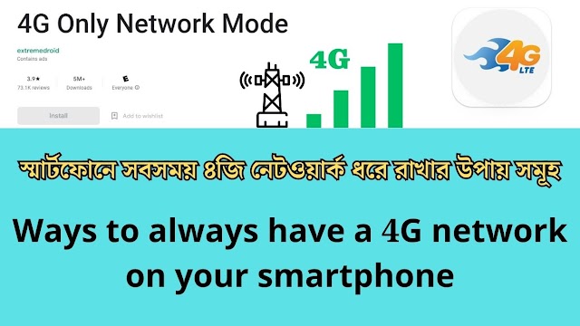 স্মার্টফোনে সবসময় ৪জি নেটওয়ার্ক ধরে রাখার উপায় সমূহ | Ways to always have a 4G network on your smartphone