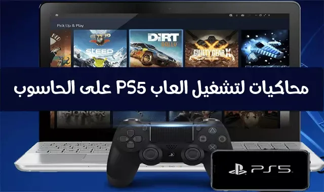 أفضل 5 محاكيات لتشغيل ألعاب البلايستيشن PS5 على الكمبيوتر