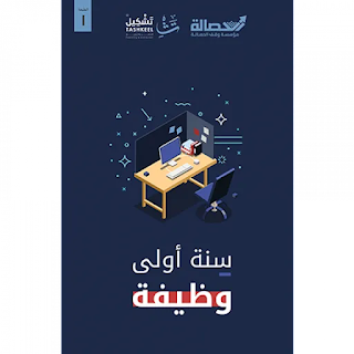 قراءة و تحميل كتاب سنة اولى وظيفة pdf سعد الحمودي