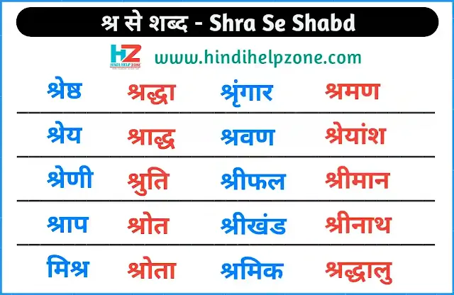 श्र से शब्द - shra words in hindi