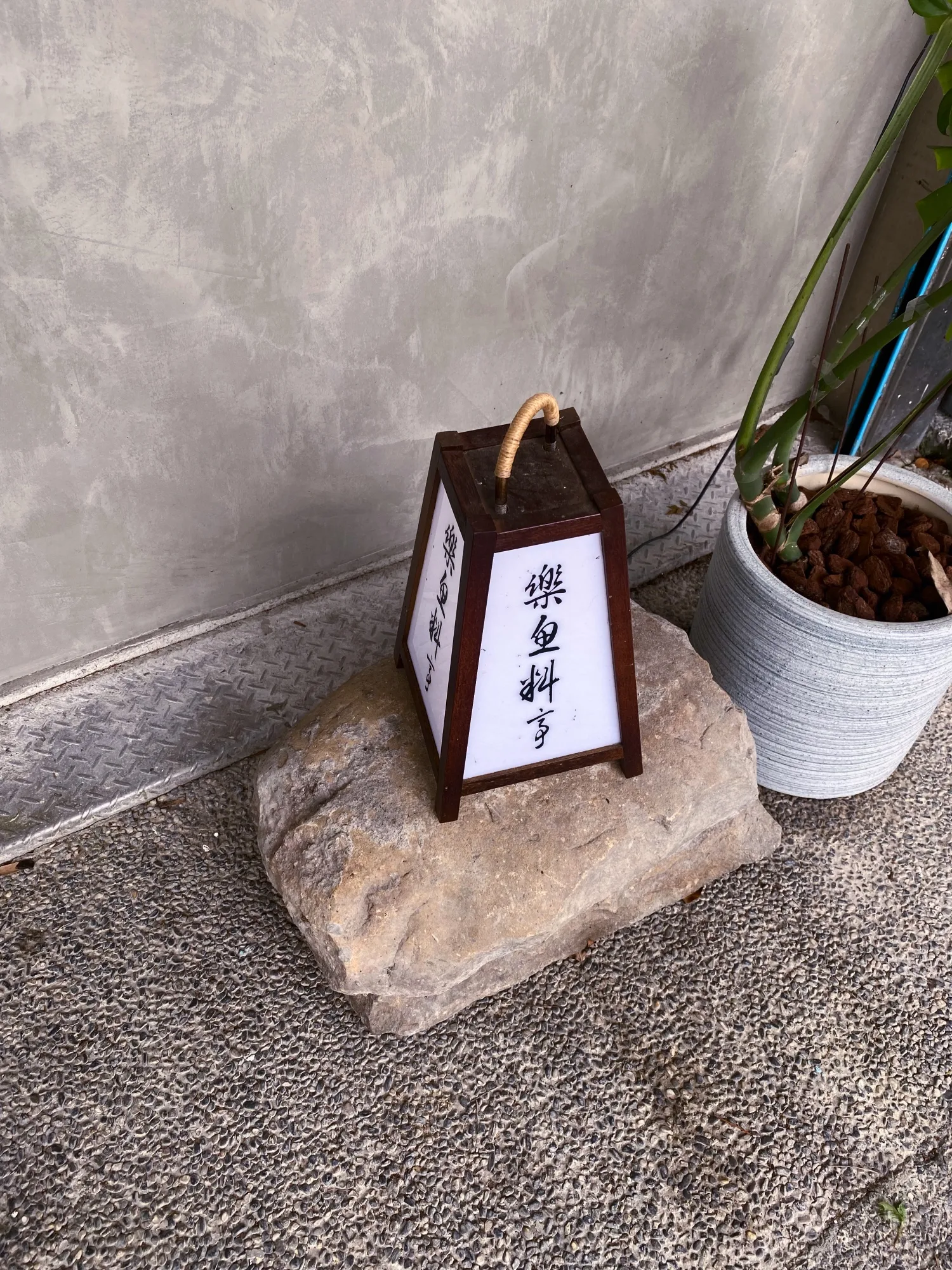 樂魚料亭 門口一隅