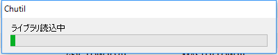 Chutil ライブラリ読込中