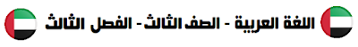 لغة عربية الفصل الثالث الصف الثالث