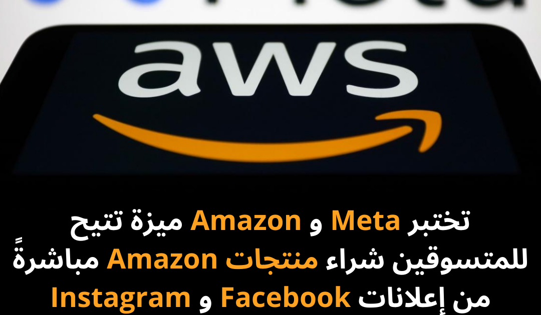 تختبر Meta و Amazon ميزة تتيح للمتسوقين شراء منتجات Amazon مباشرةً من إعلانات Facebook و Instagram
