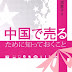 ダウンロード 中国で売るために知っておくこと 電子ブック