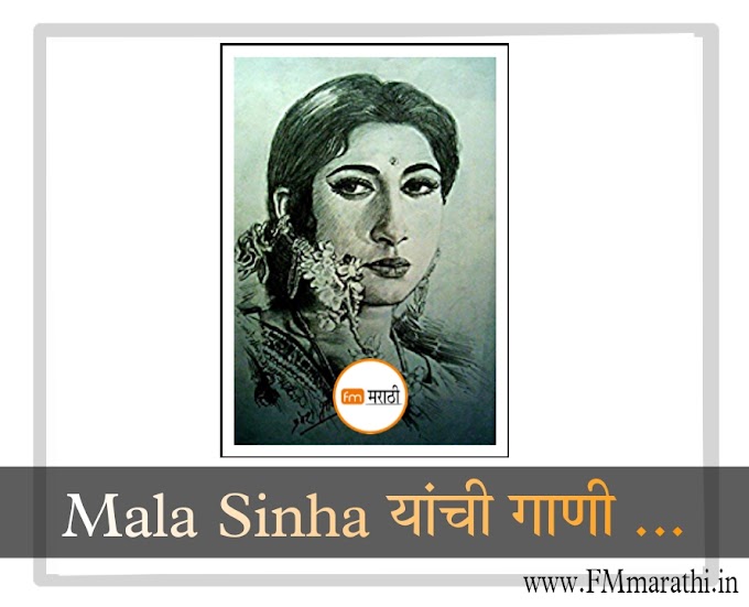 सुप्रसिद्ध अभिनेत्री माला सिन्हा यांची काही सदाबहार गाणी...| mala Sinha songs MP3